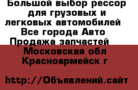 Большой выбор рессор для грузовых и легковых автомобилей - Все города Авто » Продажа запчастей   . Московская обл.,Красноармейск г.